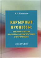 Карьерные процессы: социологические и психолого-педагогические интерпретации