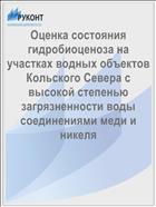 Оценка состояния гидробиоценоза на участках водных объектов Кольского Севера с высокой степенью загрязненности воды соединениями меди и никеля