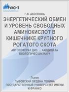 ЭНЕРГЕТИЧЕСКИЙ ОБМЕН И УРОВЕНЬ СВОБОДНЫХ АМИНОКИСЛОТ В КИШЕЧНИКЕ КРУПНОГО РОГАТОГО СКОТА