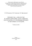 Процессы, аппараты и оборудование для защиты литосферы от промышленных и бытовых отходов
