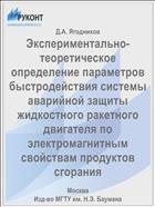 Экспериментально-теоретическое определение параметров быстродействия системы аварийной защиты жидкостного ракетного двигателя по электромагнитным свойствам продуктов сгорания