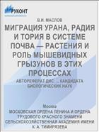 МИГРАЦИЯ УРАНА, РАДИЯ И ТОРИЯ В СИСТЕМЕ ПОЧВА — РАСТЕНИЯ И РОЛЬ МЫШЕВИДНЫХ ГРЫЗУНОВ В ЭТИХ ПРОЦЕССАХ