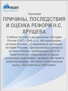 ПРИЧИНЫ, ПОСЛЕДСТВИЯ И ОЦЕНКА РЕФОРМ Н.С. ХРУЩЕВА