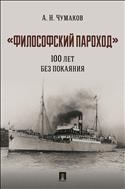 «Философский пароход»: 100 лет без покаяния
