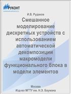 Смешанное моделирование дискретных устройств с использованием автоматической декомпозиции макромодели функционального блока в модели элементов