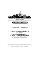 Лабораторный практикум по курсу «Методология выбора материалов и технологий в машиностроении»