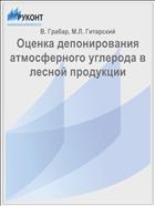 Оценка депонирования атмосферного углерода в лесной продукции