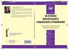 Комментарий к Федеральному закону от 16 июля 1999 г. № 165-ФЗ «Об основах обязательного социального страхования»