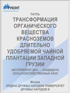 ТРАНСФОРМАЦИЯ ОРГАНИЧЕСКОГО ВЕЩЕСТВА КРАСНОЗЕМОВ ДЛИТЕЛЬНО УДОБРЯЕМОЙ ЧАЙНОЙ ПЛАНТАЦИИ ЗАПАДНОЙ ГРУЗИИ
