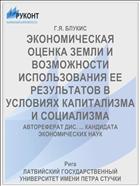 ЭКОНОМИЧЕСКАЯ ОЦЕНКА ЗЕМЛИ И ВОЗМОЖНОСТИ ИСПОЛЬЗОВАНИЯ ЕЕ РЕЗУЛЬТАТОВ В УСЛОВИЯХ КАПИТАЛИЗМА И СОЦИАЛИЗМА