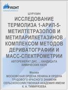 ИССЛЕДОВАНИЕ ТЕРМОЛИЗА 1-АРИЛ-5-МЕТИЛТЕТРАЗОЛОВ И МЕТИЛАРИЛКЕТАЗИНОВ КОМПЛЕКСОМ МЕТОДОВ ДЕРИВАТОГРАФИИ И МАСС-СПЕКТРОМЕТРИИ