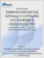 ХИМИЧЕСКИЙ МЕТОД БОРЬБЫ С СОРНЫМИ РАСТЕНИЯМИ В ОВОЩЕВОДСТВЕ