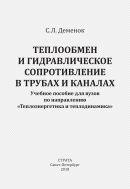 Теплообмен и гидравлическое сопротивление в трубах и каналах