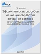 Эффективность способов основной обработки почвы на склонах
