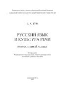 Русский язык и культура речи. Нормативный аспект