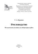 Пчеловодство