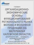 ОРГАНИЗАЦИОННО-ЭКОНОМИЧЕСКИЕ ОСНОВЫ ФУНКЦИОНИРОВАНИЯ РЕГИОНАЛЬНОГО РЫНКА МОЛОКА И МОЛОЧНОЙ ПРОДУКЦИИ (НА МАТЕРИАЛАХ КАЛУЖСКОЙ ОБЛАСТИ)