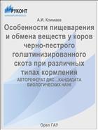 Особенности пищеварения и обмена веществ у коров черно-пестрого голштинизированного скота при различных типах кормления 