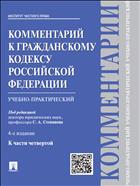 Комментарий к Гражданскому кодексу Российской Федерации (учебно-практический) к Ч. 4