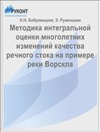 Методика интегральной оценки многолетних изменений качества речного стока на примере реки Ворскла