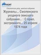 Журналы... Смоленского уездного земского собрания... : С прил. экстренного... 25 апреля 1874 года