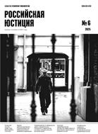 Российская юстиция