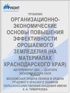 ОРГАНИЗАЦИОННО-ЭКОНОМИЧЕСКИЕ ОСНОВЫ ПОВЫШЕНИЯ ЭФФЕКТИВНОСТИ ОРОШАЕМОГО ЗЕМЛЕДЕЛИЯ (НА МАТЕРИАЛАХ КРАСНОДАРСКОГО КРАЯ)