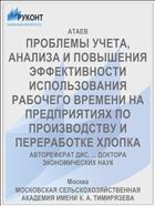 ПРОБЛЕМЫ УЧЕТА, АНАЛИЗА И ПОВЫШЕНИЯ ЭФФЕКТИВНОСТИ ИСПОЛЬЗОВАНИЯ РАБОЧЕГО ВРЕМЕНИ НА ПРЕДПРИЯТИЯХ ПО ПРОИЗВОДСТВУ И ПЕРЕРАБОТКЕ ХЛОПКА