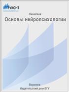  Основы нейропсихологии