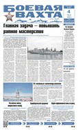 Боевая вахта