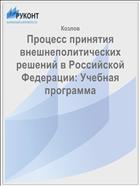 Процесс принятия внешнеполитических решений в Российской Федерации: Учебная программа