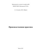 Производственная практика