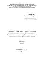 Комление сельскохозяйственных животных