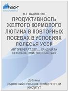 ПРОДУКТИВНОСТЬ ЖЕЛТОГО КОРМОВОГО ЛЮПИНА В ПОВТОРНЫХ ПОСЕВАХ В УСЛОВИЯХ ПОЛЕСЬЯ УССР