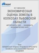 ЭКОНОМИЧЕСКАЯ ОЦЕНКА ЗЕМЕЛЬ В КОЛХОЗАХ ЛЬВОВСКОЙ ОБЛАСТИ