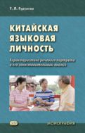 Китайская языковая личность. Характеристика речевого портрета и его сопоставительный анализ