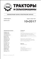 Тракторы и сельхозмашины №10 2017