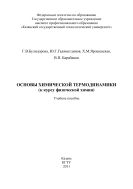 Основы химической термодинамики (к курсу физической химии)