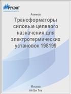 Трансформаторы силовые целевого назначения для электротермических установок 198199