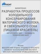 РАЗРАБОТКА ПРОЦЕССОВ ХОЛОДИЛЬНОГО КОНСЕРВИРОВАНИЯ МАТЕРИНСКОГО МОЛОКА И СВЕКОЛЬНОГО СОКА (ПИЩЕВОЙ КРАСИТЕЛЬ)