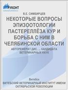 НЕКОТОРЫЕ ВОПРОСЫ ЭПИЗООТОЛОГИИ ПАСТЕРЕЛЛЁЗА КУР И БОРЬБА С НИМ В ЧЕЛЯБИНСКОЙ ОБЛАСТИ
