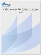 Избранная библиография