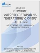 ВЛИЯНИЕ ФИТОРЕГУЛЯТОРОВ НА ГЕНЕРАТИВНУЮ СФЕРУ РАСТЕНИЙ