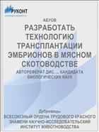 РАЗРАБОТАТЬ ТЕХНОЛОГИЮ ТРАНСПЛАНТАЦИИ ЭМБРИОНОВ В МЯСНОМ СКОТОВОДСТВЕ