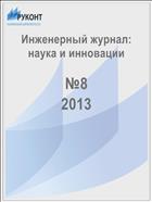 Инженерный журнал: наука и инновации №8 2013