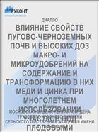 ВЛИЯНИЕ СВОЙСТВ ЛУГОВО-ЧЕРНОЗЕМНЫХ ПОЧВ И ВЫСОКИХ ДОЗ МАКРО- И МИКРОУДОБРЕНИЙ НА СОДЕРЖАНИЕ И ТРАНСФОРМАЦИЮ В НИХ МЕДИ И ЦИНКА ПРИ МНОГОЛЕТНЕМ ИСПОЛЬЗОВАНИИ УЧАСТКОВ ПОД ПЛОДОВЫМИ КУЛЬТУРАМИ