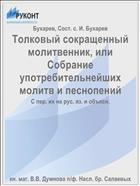 Толковый сокращенный молитвенник, или Собрание употребительнейших молитв и песнопений