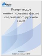 Историческое комментирование фактов современного русского языка