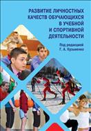Развитие личностных качеств обучающихся в учебной и спортивной деятельности