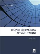 Теория и практика аргументации